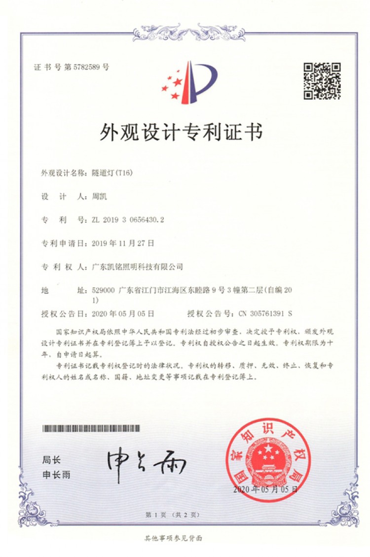 隧道灯(T16)外观设计专利证书