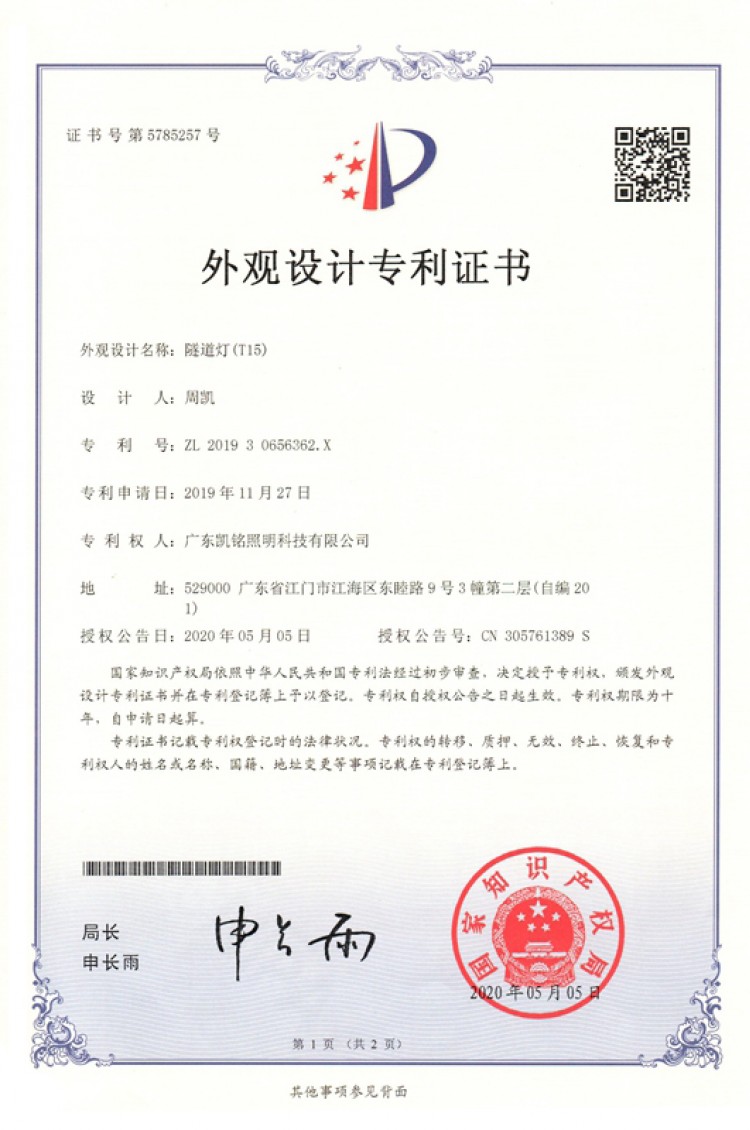 隧道灯(T15)外观设计专利证书