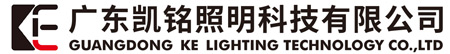 广东凯铭照明科技有限公司